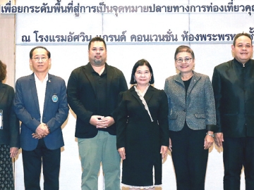 พัฒนาการท่องเที่ยวยั่งยืน : ดร.วนิดา พันธ์สอาด รองปลัดกระทรวงการท่องเที่ยวและกีฬา เปิดประชุม
เชิงปฏิบัติการ เรื่อง “การขับเคลื่อนแนวทางการพัฒนาการท่องเที่ยวยั่งยืนของประเทศไทย โครงการพัฒนา
องค์ความรู้ สร้างการรับรู้และจัดทำแผนปฏิบัติราชการ พร้อมการประเมินรายได้ เพื่อขับเคลื่อนการท่องเที่ยว
อย่างยั่งยืนสู่การเป็นจุดหมายปลายทางการท่องเที่ยวคุณภาพสูง” ที่โรงแรมอัศวิน แกรนด์ คอนเวนชั่น