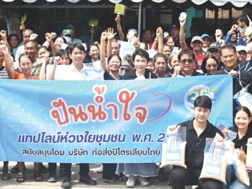 แบ่งปัน : ทศพร ว่องวิไลรัตน์ ผช.กก.ผจก.ด้านปฏิบัติการ บจก.ท่อส่งปิโตรเลียมไทย (แทปไลน์) และพนักงาน ร่วมกันมอบโต๊ะ-เก้าอี้ และอุปกรณ์เครื่องใช้ไฟฟ้า ในโครงการ “ปันน้ำใจ แทปไลน์ห่วงใยชุมชน ครั้งที่ 3
ประจำปี พ.ศ. 2569” ให้แก่ ประเสริฐ หวังสุข ประธานชุนชนหมู่ไผ่ เพื่อสำหรับใช้เป็นสาธารณประโยชน์ภายในชุมชน โดยมีสมาชิกชุมชนร่วมกันรับมอบ ที่ ชุมชนหมู่ไผ่ ตำบลบางพูน อำเภอเมือง จังหวัดปทุมธานี