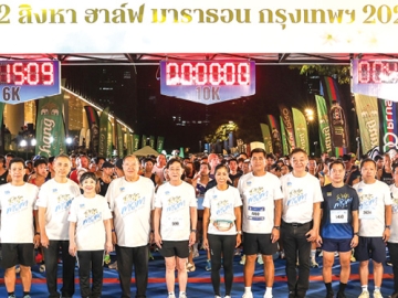 งานวิ่งรักษ์โลกเพื่อแม่ : กอบกาญจน์ วัฒนวรางกูร ประธานกรรมการ บจก.เอ็น.ซี.ซี.แมนเนจเม้นท์ฯ อาคม
เติมพิทยาไพสิฐ อดีต รมว.คลัง และ ขรรค์ ประจวบเหมาะ ผอ.สนง.จัดหารายได้ สภากาชาดไทย พร้อมด้วย
นักวิ่งกว่า 8,000 คน ร่วมงาน “12 สิงหา ฮาล์ฟ มาราธอน กรุงเทพฯ 2569” ครั้งที่ 31 นำรายได้หลังหัก
ค่าใช้จ่ายมอบให้ “ศูนย์สิริกิติ์บรมราชินีนาถ” (เพื่อโรคมะเร็งเต้านม) ที่ศูนย์การประชุมแห่งชาติสิริกิติ์