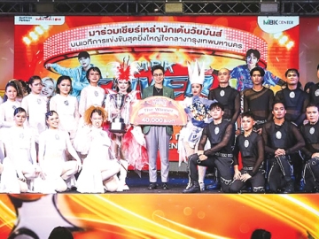 การประกวดเต้นโคฟเวอร์ : สรัญญา เจริญศิริ ผอ.อาวุโสฝ่ายการตลาด บจก.อินเทลลิเจ้นท์ ครีเอทีฟ แอนด์
มาร์เก็ตติ้ง มอบรางวัลให้กับทีม XY.GENE ที่ชนะเลิศ (รุ่นไม่จำกัดอายุ) ในการแข่งขัน MBK COVER DANCE
2026 รายการใหญ่ของเมืองไทยจากผู้เข้าแข่งขันทั่วประเทศ ชิงถ้วยพระราชทานฯ และทุนการศึกษารวมมูลค่ากว่า
150,000 บาท ที่ ลานกิจกรรมเอ็ม บี เค อเวนิว โซน A ศูนย์การค้าเอ็ม บี เค เซ็นเตอร์ เขตปทุมวัน