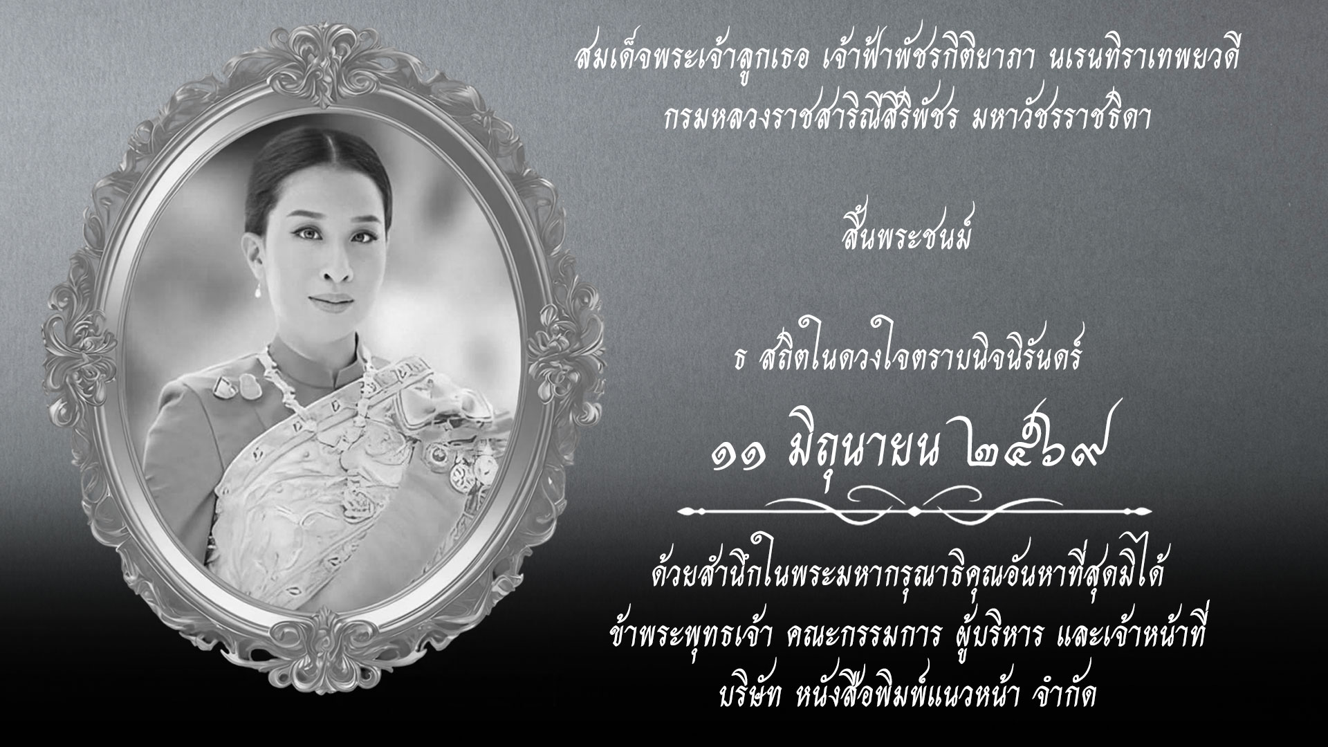 เจ้าฟ้าพัชรกิติยาภา นเรนทิราเทพยวดี กรมหลวงราชสาริณีสิริพัชร มหาวัชรราชธิดา สิ้นพระชนม์