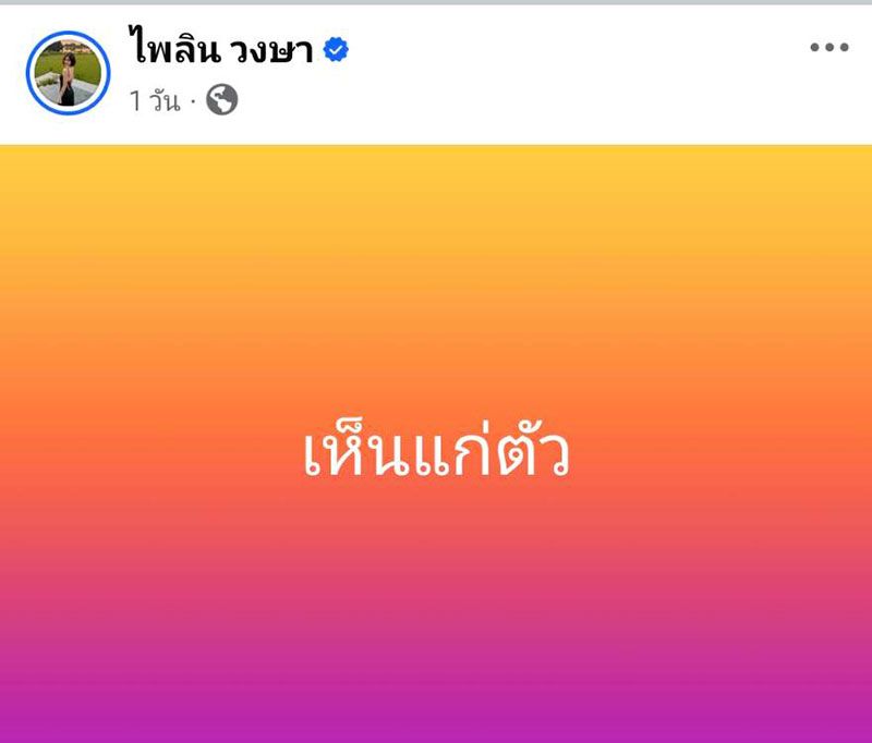 ขอบคุณเฟซบุ๊ก : ไพลิน วงษา