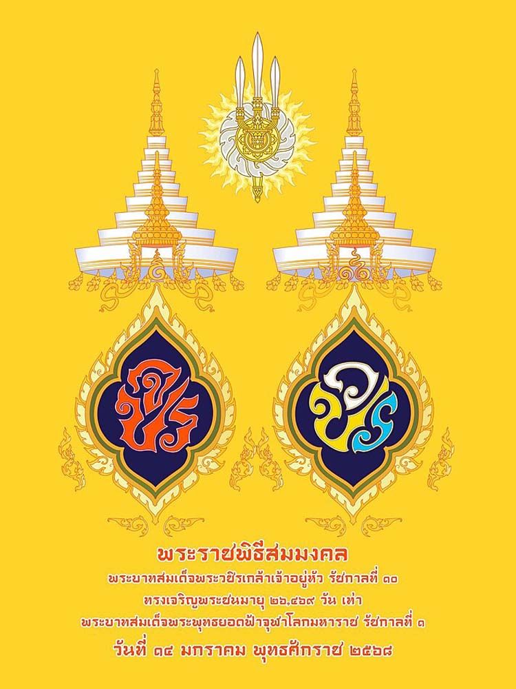 ตรางานพระราชพิธีสมมงคล