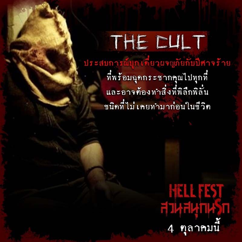The Cult : ประสบการณ์บุกเดี่ยวผจญภัยกับปีศาจร้ายที่พร้อมฉุดกระชากคุณไปทุกที่ และอาจต้องทำสิ่งที่พิลึกพิลั่นชนิดที่ไม่เคยทำมาก่อนในชีวิต
