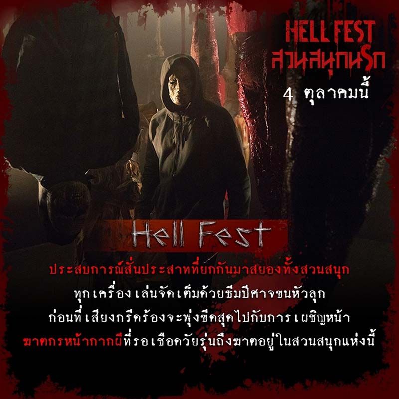 Hell Fest : ประสบการณ์สั่นประสาทที่ยกกันมาสยองทั้งสวนสนุก ทุกเครื่องเล่นจัดเต็มด้วยธีมปีศาจขนหัวลุก ก่อนที่เสียงกรีดร้องจะพุ่งขีดสุดไปกับการเผชิญหน้า “ฆาตกรหน้ากากผี” ที่รอเชือดวัยรุ่นถึงฆาตอยู่ในสวนสนุกแห่งนี้