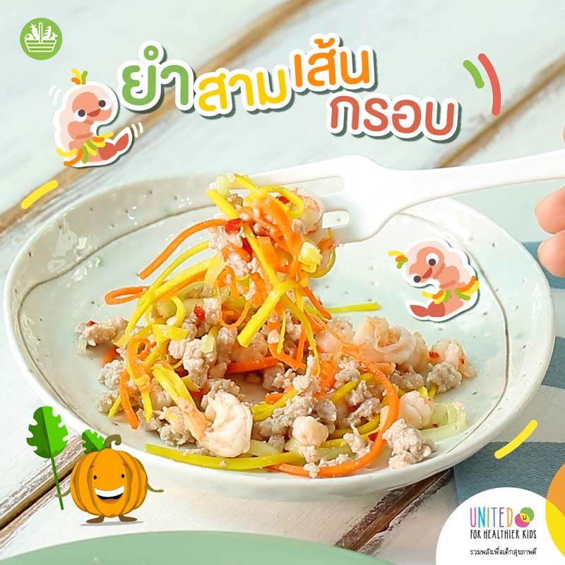 ยำสามเส้นกรอบ เมนูสีสวยทำง่าย ได้ครบ 5 หมู่