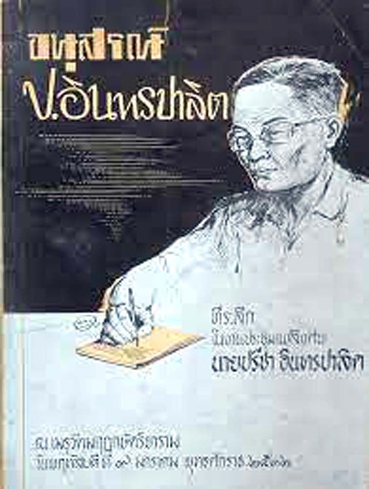 หนังสืองานศพ ป.อินทรปาลิต

