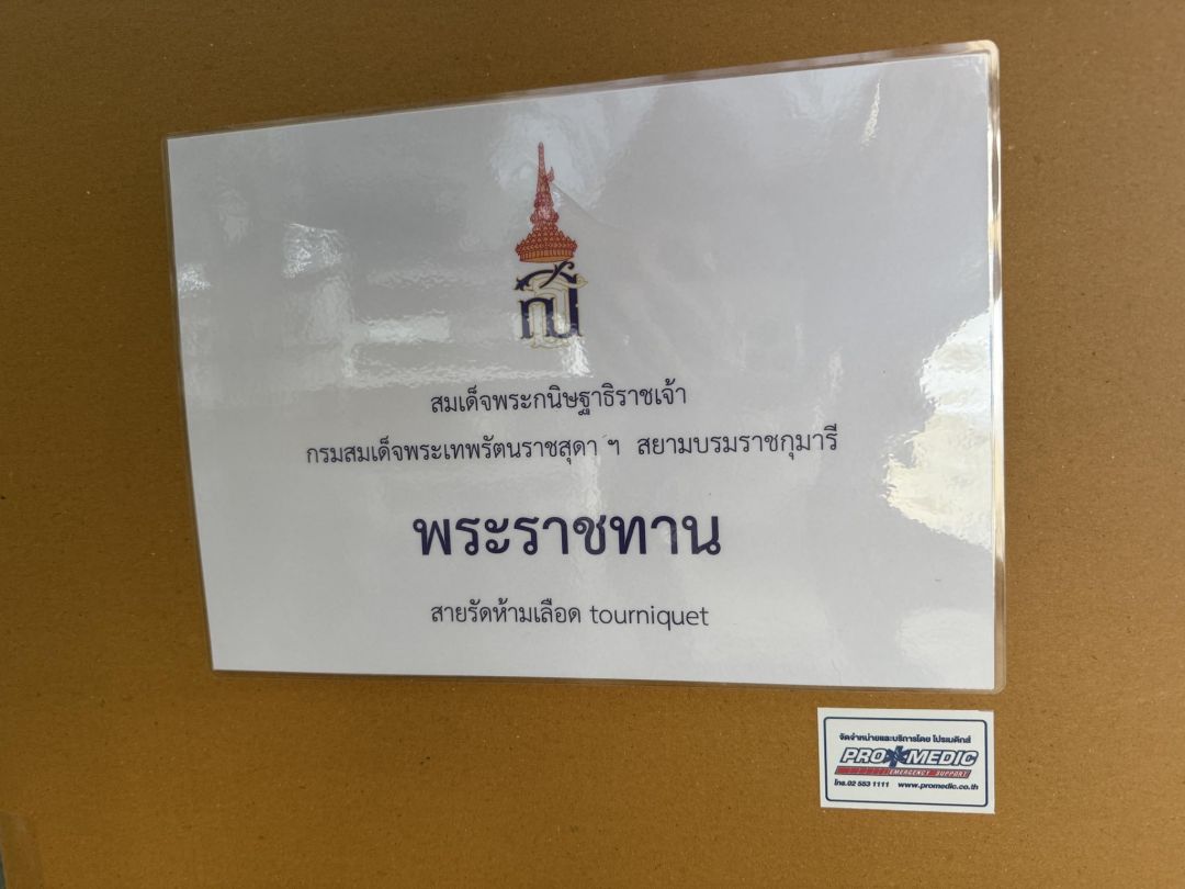 ขอบคุณ : Promedic Thailand