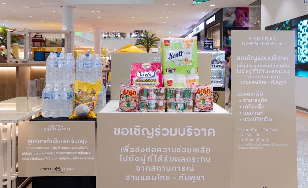 จุดรับบริจาคสิ่งของ เซ็นทรัลจันทรบุรี