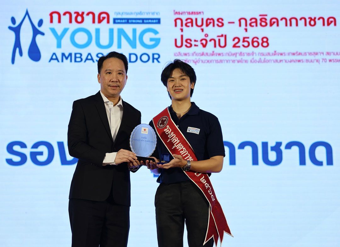 รองกุลบุตรกาชาด ประจำปี 2568 พลพิสิฏฐ์ ฤทธิ์คำรพ จากมหาวิยาลัยธรรมศาสตร์