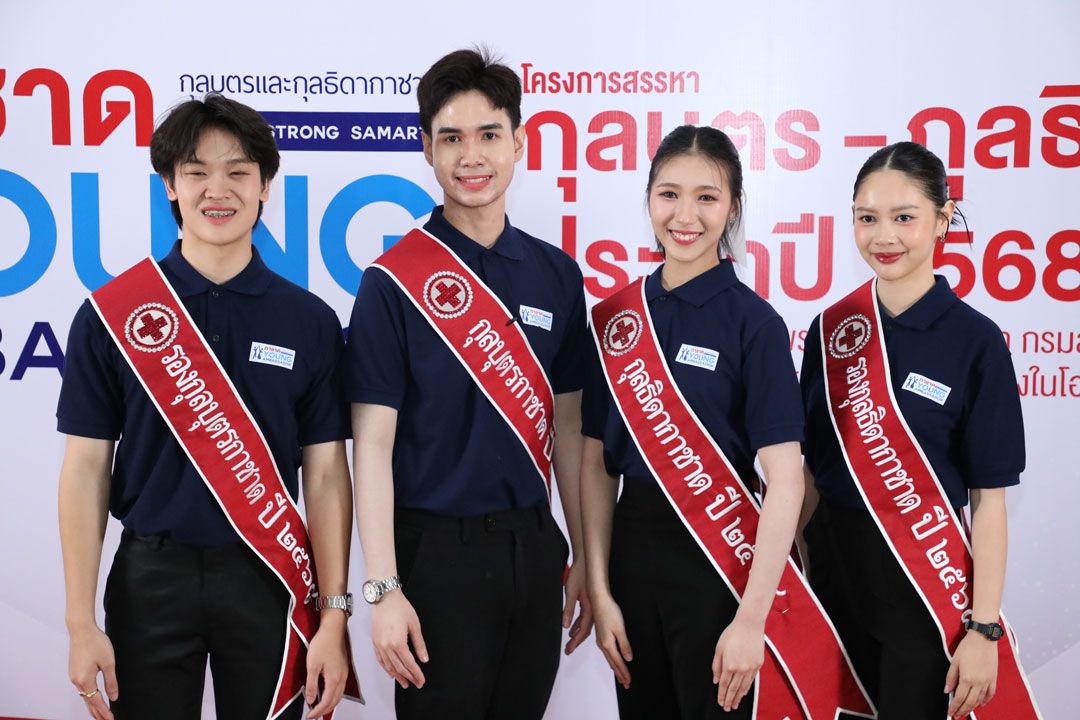 กุลบุตร-กุลธิดากาชาด ประจำปี 2568 พลพิสิฏฐ์ ฤทธิ์คำรพ ,กฤษฏา ชูสุข,กษม สินธุภิญโญ,รุจรวี จีระเดชากุล