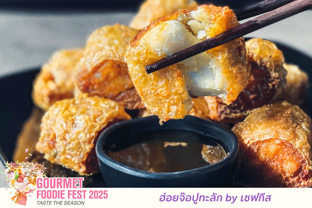 ฮ่อยจ๊อปูทะลัก by เชฟกีส