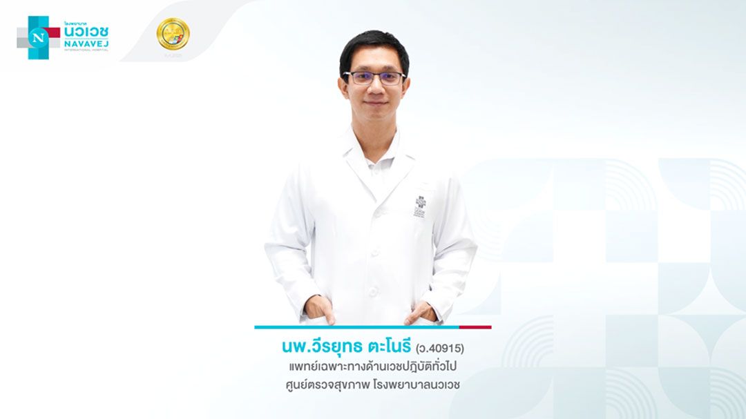 นพ.วีรยุทธ ตะโนรี 