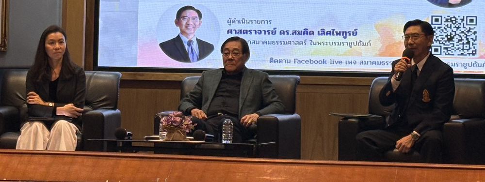 สัมมนาวิชาการโดย พิชัย ชุณหวชิร  อดีตรองนายกรัฐมนตรีและ รมว.คลัง และ ศ.ดร.จุฑาทิพย์ จงวนิชย์ ดำเนินรายการโดย ศ. ดร.สมคิด เลิศไพฑูรย์