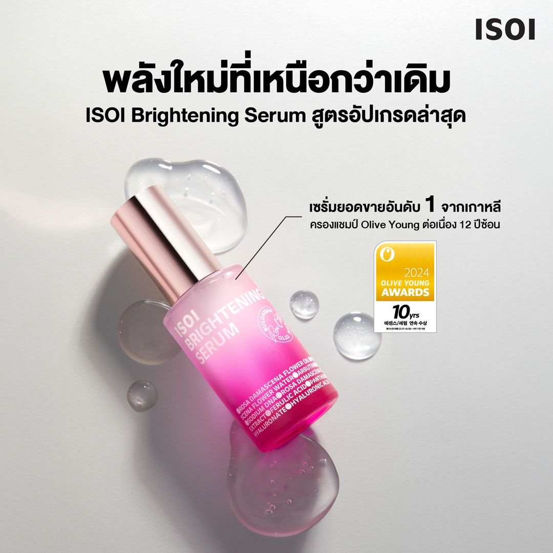 ISOI Brightening Serum ยอดขายอันดับ 1 จากเกาหลี