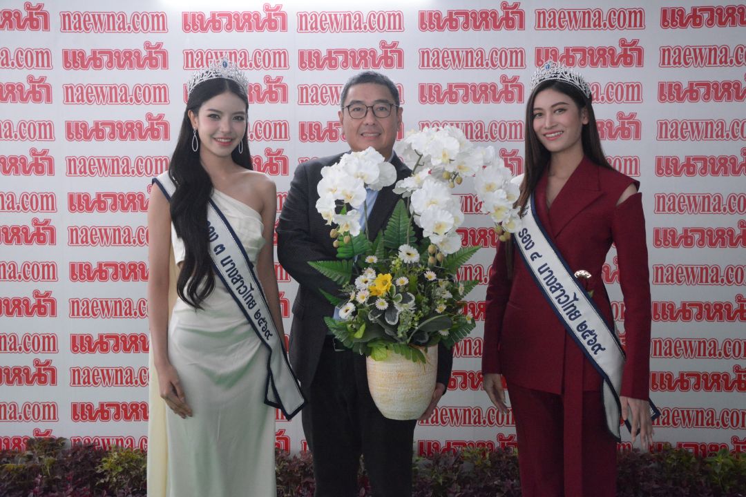น้องมายมิ้นต์ - จิราภรณ์ ศาลาแดง นางสาวไทย ปี 2569 พร้อมรองอันดับ 3 เนอฟ-ณัฐวดี กาญจนโอภาษ ร่วมแสดงความยินดีกับ ผรณเดช พูนศิริวงศ์ รองประธาน นสพ.แนวหน้า