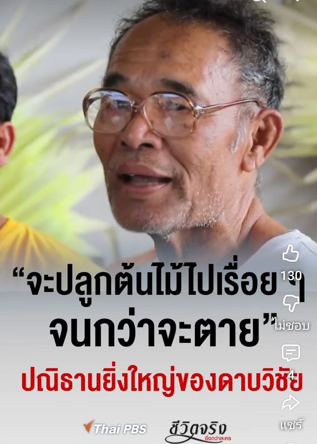 ขอบคุณข้อมูลจากเฟซบุ๊ก : วันชัย ตันติวิทยาพิทักษ์