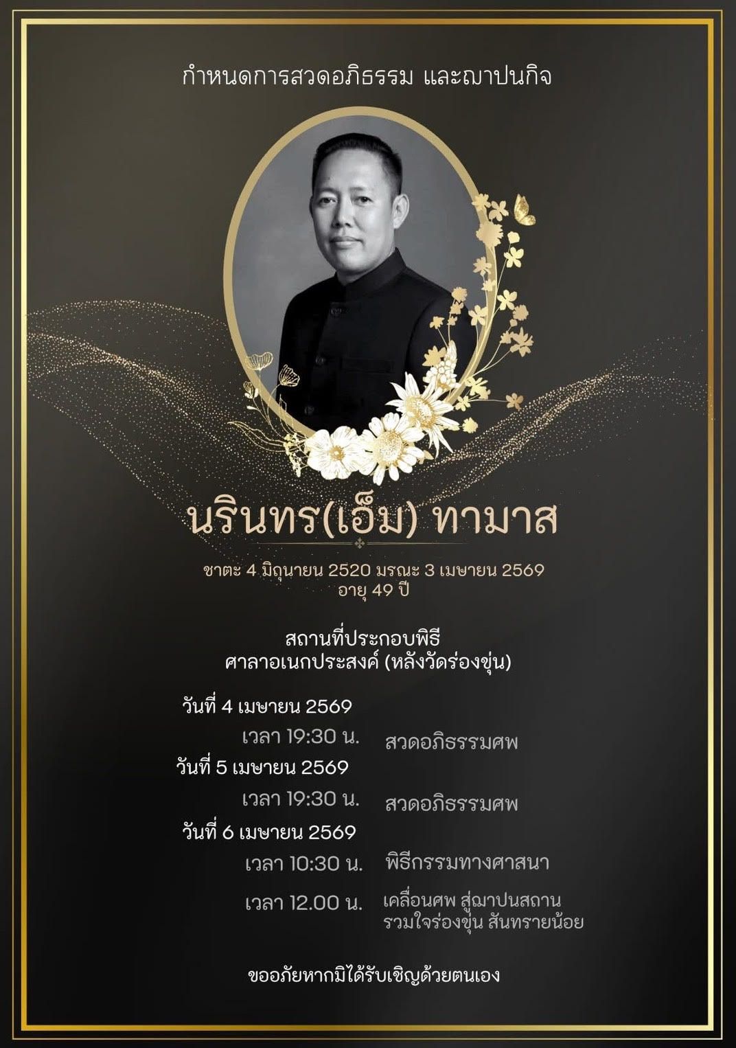 ขอบคุณภาพ : ตามติด ชีวิต อ.เฉลิมชัย โฆษิตพิพัฒน์