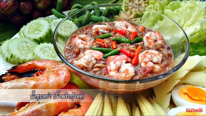 น้ำชุบหยำ หรือน้ำพริกกุ้งสด