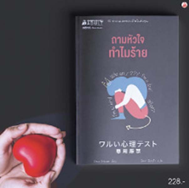 ถามหัวใจทำไมร้าย