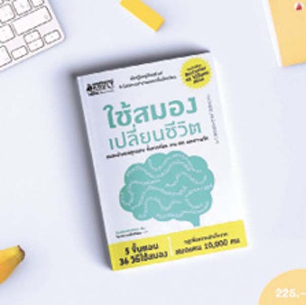 ใช้สมองเปลี่ยนชีวิต
