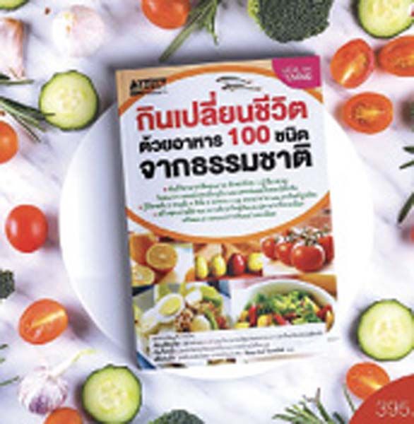 กินเปลี่ยนชีวิต ด้วยอาหาร 100 ชนิดจากธรรมชาติ