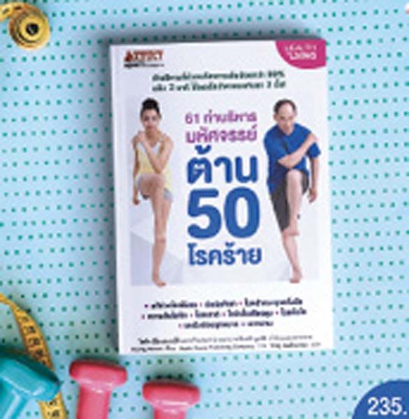 61 ท่าบริหารมหัศจรรย์ ต้าน 50 โรคร้าย