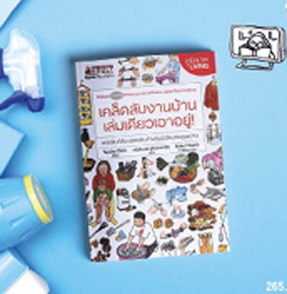 เคล็ดลับงานบ้านเล่มเดียวเอาอยู่