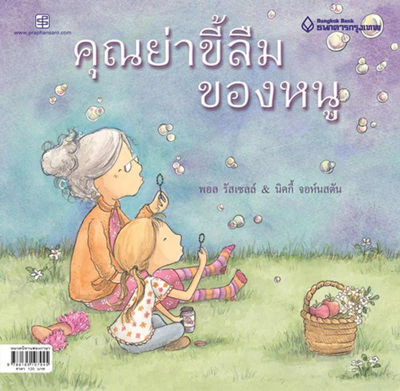 ปกหนังสือนิทาน “คุณย่าขี้ลืมของหนู”