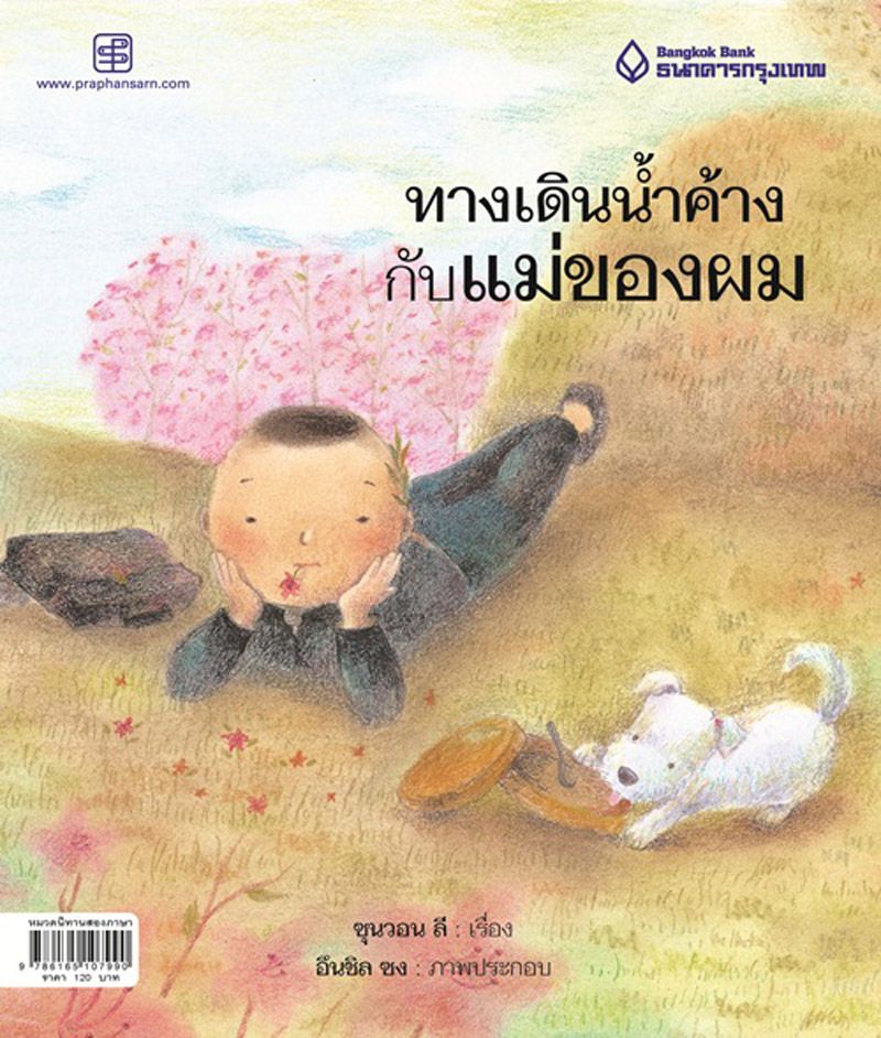 ปกหนังสือนิทาน “ทางเดินน้ำค้างกับแม่ของผม”