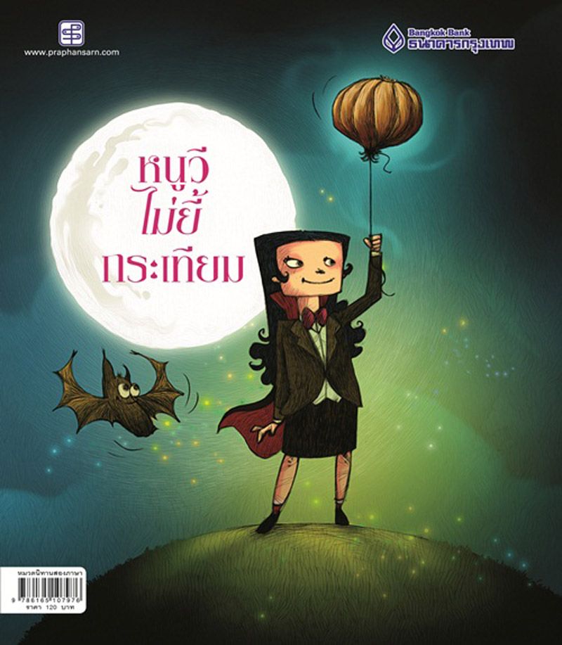 ปกหนังสือนิทาน “หนูวีไม่ยี้กระเทียม”