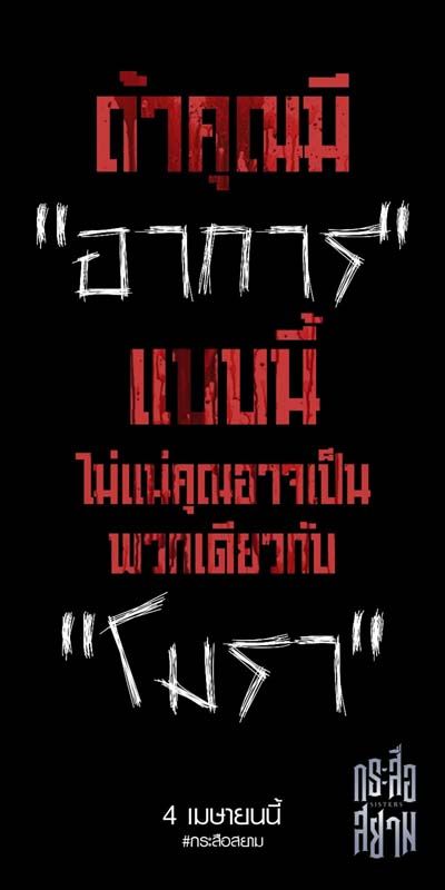 หากคุณเช็กร่างกายตัวเองทั้ง 7 ขั้นแล้วพบ “อาการ” แปลกๆ แบบเดียวกัน นั่นอาจจะเป็นความจริงที่บอกได้ว่าลึกๆ แล้วคุณคือพวกเดียวกับ “โมรา” แต่ถ้ายังเห็นอาการไม่ชัด กรุณาทำตามคำแนะนำจากผู้เชี่ยวชาญพิเศษเฉพาะทาง “จงไปดูทีเซอร์ซ้ำอีกรอบ!” แล้วเจอกันเต็มๆ ในภาพยนตร์เรื่อง #SisterS #กระสือสยาม 4 เมษายนนี้ ในโรงภาพยนตร์ ทีเซอร์แรก “SisterS กระสือสยาม” : https://youtu.be/hVUJhBiiIQk