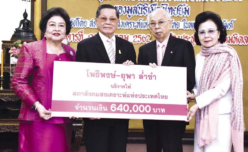 โพธิพงษ์-ยุพา ล่ำซำ บริจาคเงินสมทบทุนให้กับสภาสังคมสงเคราะห์ฯ มี พล.อ.สิงหา-พล.ต.(ญ) คุณหญิงอัสนีย์ เสาวภาพ รับมอบ