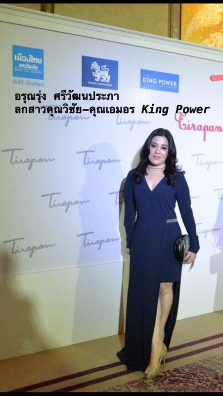 อรุณรุ่ง ศรีวัฒนประภา