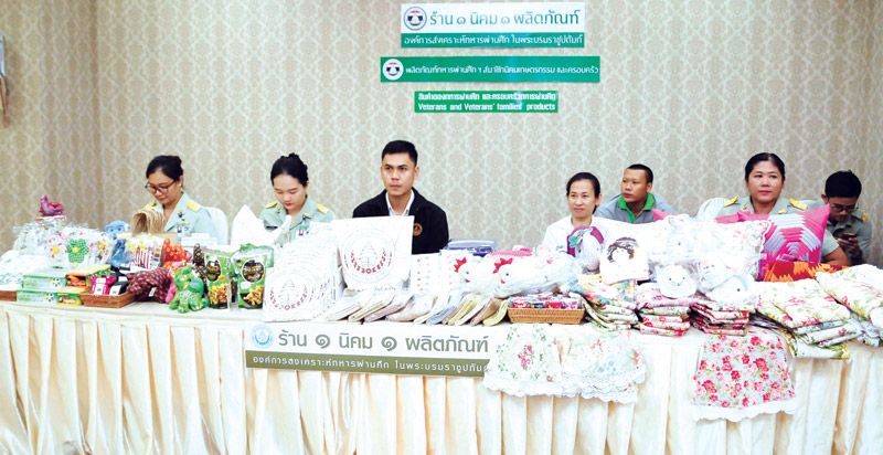 สินค้าจากร้าน 1 นิคม 1 ผลิตภัณฑ์ องค์การสงเคราะห์ทหารผ่านศึกฯ นำมาจำหน่ายให้เลือกซื้ออย่างเพลิดเพลิน