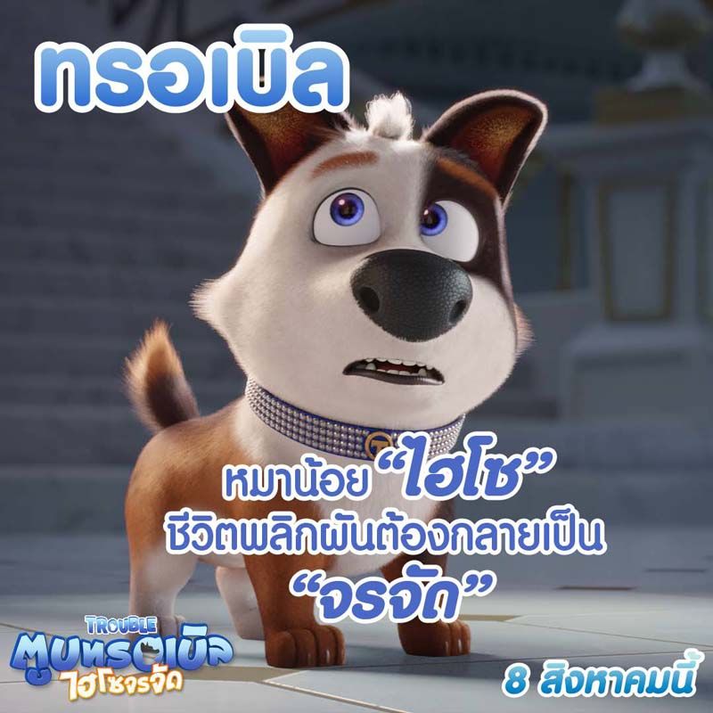 ทรอเบิล หมาน้อยพันธุ์ผสมสุดไฮโซ ชีวิตดี๊ดีเยี่ยงเจ้าชาย แต่..ทุกอย่างเปลี่ยนไปเมื่อเจ้าของสุดร่ำรวยของทรอเบิลได้เสียชีวิตลง ทำให้ชีวิตพลิกผันต้องกลายเป็นหมาจรจัด งานนี้จึงถึงเวลาต้องออกผจญภัยนอกคฤหาสน์ตามแบบฉบับ “หม๊าหมา” ของแท้!