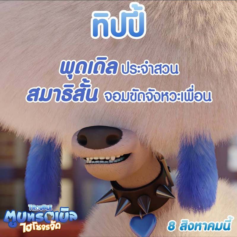 ทิปปี้ หมาพุดเดิลประจำสวนสาธารณะ สมาธิสั้น วอกแวกง่าย และมักจะมีความคิดมากมายวนอยู่ในหัว ทำให้มันเผลอพูดเรื่องอื่นขัดจังหวะเพื่อน ๆ ตลอดเวลา 
