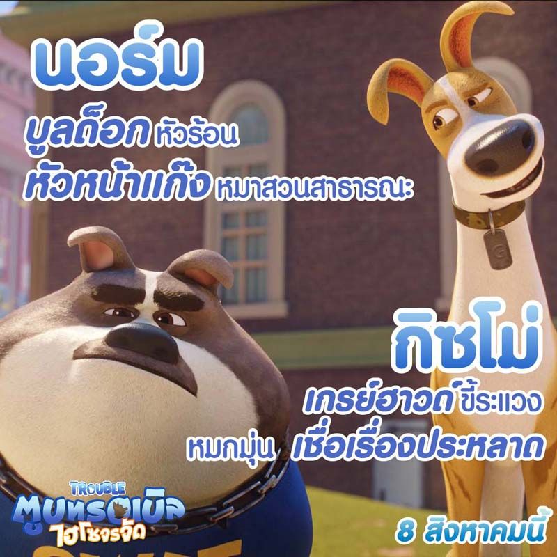 นอร์ม บูลด็อกหัวร้อน ขาใหญ่แห่งแก๊งหมาสวนสาธารณะ หมาทุกตัวเชื่อฟัง เป็นคู่กัดทรอเบิล เพราะกลัวว่าเจ้าหมาน้อยไฮโซจะแย่งเจ้าของพวกมันไป  

กิซโม่ เกรย์ฮาวด์ขี้ระแวง หมกมุ่น เชื่อเรื่องประหลาด ชอบนึกว่าทุกเหตุการณ์ที่เกิดขึ้นบนโลกจะต้องมีคนบงการอยู่เบื้องหลัง!
