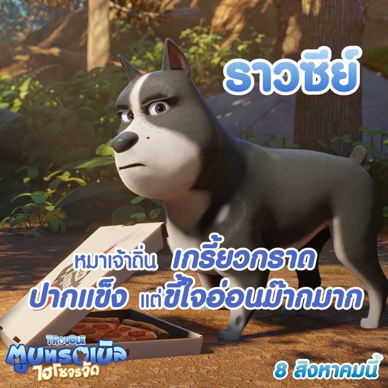 ราวซีย์ หมาเจ้าถิ่นที่ทรอเบิลบังเอิญเจอ ภายนอกเธอดูเป็นสัตว์เกรี้ยวกราด ปากแข็ง ลึก ๆ แล้วใจอ่อนมาก เนื่องจากเคยมีประสบการณ์เลวร้ายกับมนุษย์ แต่ด้วยความกระตือรือร้นของทรอเบิล ช่วยทำให้ราวซีย์กลับมาสดใสขึ้นอีกครั้ง