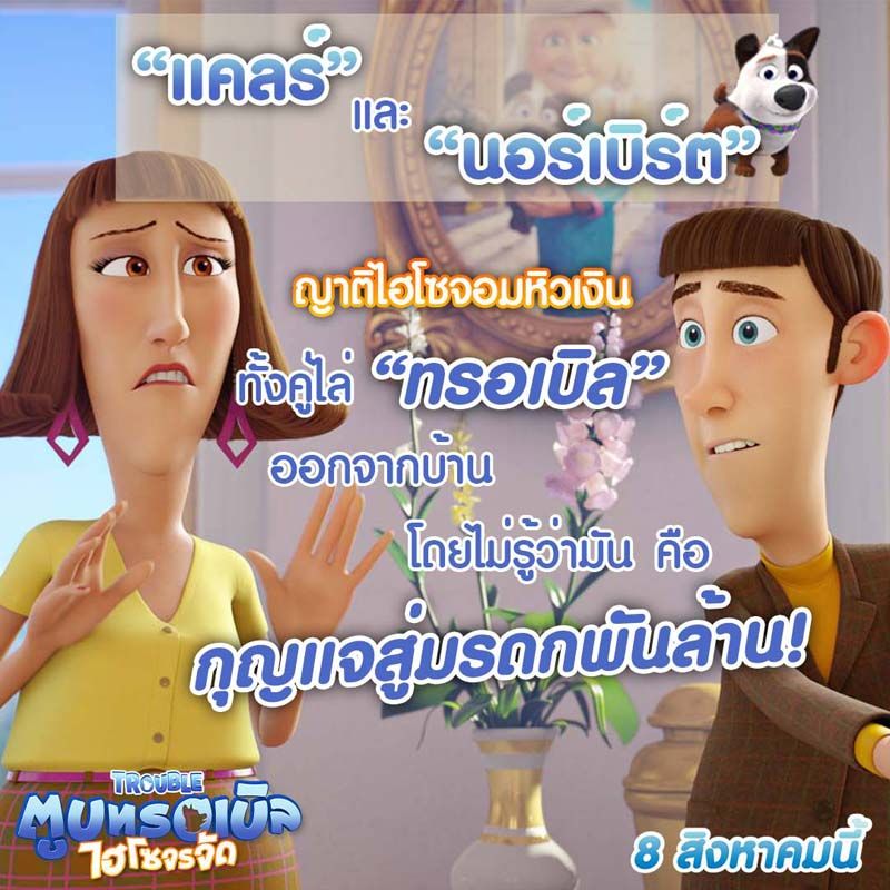 “แคลร์” และ “นอร์เบิร์ต” ญาติไฮโซจอมหิวเงิน ทั้งสองมั่นใจว่าจะได้รับมรดกมหาศาลที่คุณนายทิ้งไว้ เธอไล่เจ้าทรอเบิลออกจากคฤหาสน์หรู แต่ไม่รู้ว่ามัน คือ กุญแจสู่มรดกพันล้าน 