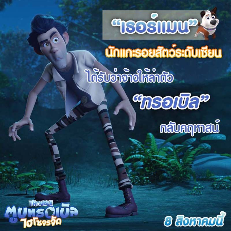 “เธอร์แมน” นักแกะรอยสัตว์ระดับเซียน เขาคิดว่าตัวเองคุยกับสัตว์รู้เรื่อง ทำให้ได้รับว่าจ้างจากสองพี่น้อง “แคลร์” และ “นอร์เบิร์ต” เขาจึงคุยกับกระรอก เพื่อตามหาทรอเบิลก่อนที่จะมีใครที่คฤหาสถ์สังเกตว่ามันหายตัวไป  