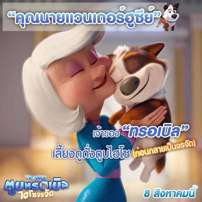 “คุณนายแวนเดอร์ฮูซีย์” ผู้เป็นเจ้าของทรอเบิล เธอคอยเลี้ยงดูให้เจ้าตูบมีชีวิตหรูหรามาตั้งแต่เป็นลูกสุนัข อาศัยในคฤหาสน์หลังใหญ่ แต่ไม่นานเจ้านายสุดร่ำรวยก็ได้เสียชีวิตลง เป็นเหตุให้เจ้าทรอเบิล ต้องออกไปผจญภัยในโลกกว้าง และพบว่าตัวเองกลายเป็น “ไฮโซจรจัด” 
