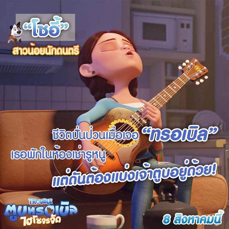 “โซอี้” สาวน้อยนักดนตรี รักอิสระ ทำงานเป็นเด็กส่งพิซซ่า เพื่อหาเงินทำตามฝัน เธอบังเอิญเจอทรอเบิลกลางถนน และพามันมาอยู่ในห้องเช่ารูหนูด้วยกัน ถึงแม้ว่ามันจะปั่นป่วนชีวิตเธอทีละน้อย แต่นี่ก็คือจุดเริ่มต้นความบันเทิง และการเดินทางแบบจรจัดของทรอเบิล
