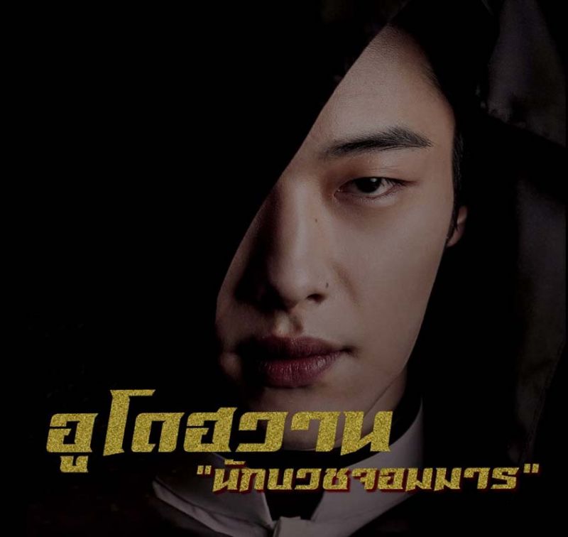 อูโดฮวาน เป็น “นักบวชจอมมาร” คู่ปรับคนสำคัญที่สามารถบัญชาวิญญาณร้าย เปลี่ยนโลกให้กลายเป็นนรก