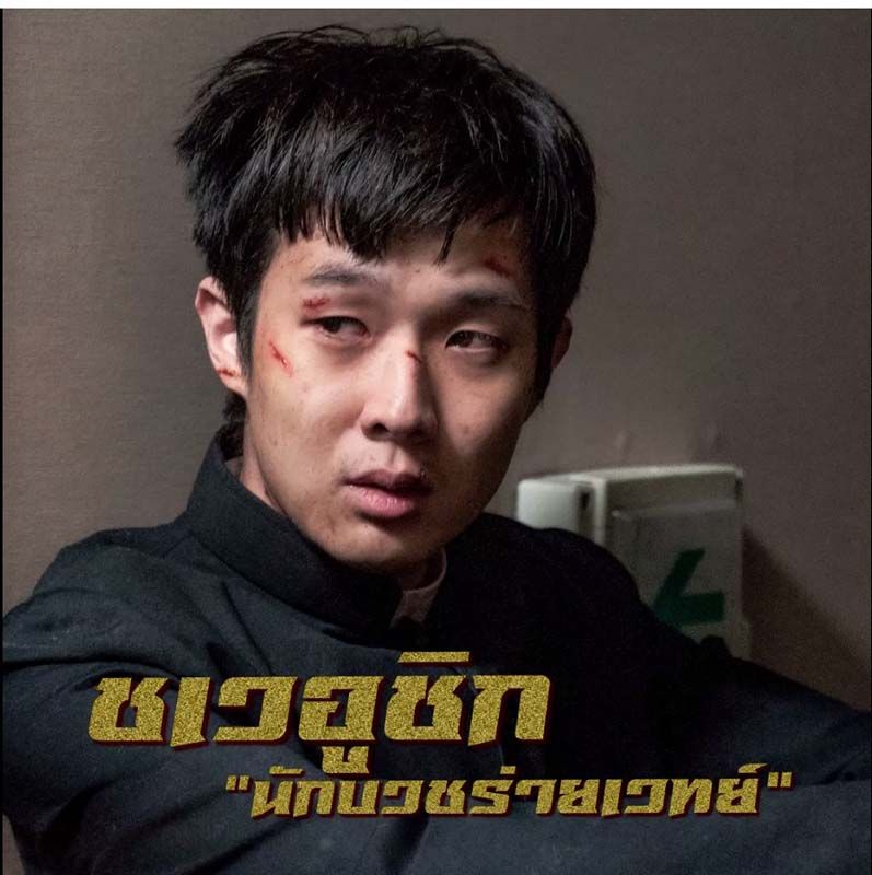 ชเวอูชิก เป็น “นักบวชร่ายเวทย์” เขาใช้คาถาเป็นอาวุธ ในการกำราบมาร