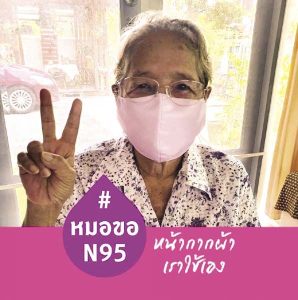 โครงการชวนคนไทยใช้หน้ากากผ้า พร้อมบริจาคหน้ากาก N95 ให้หมอ