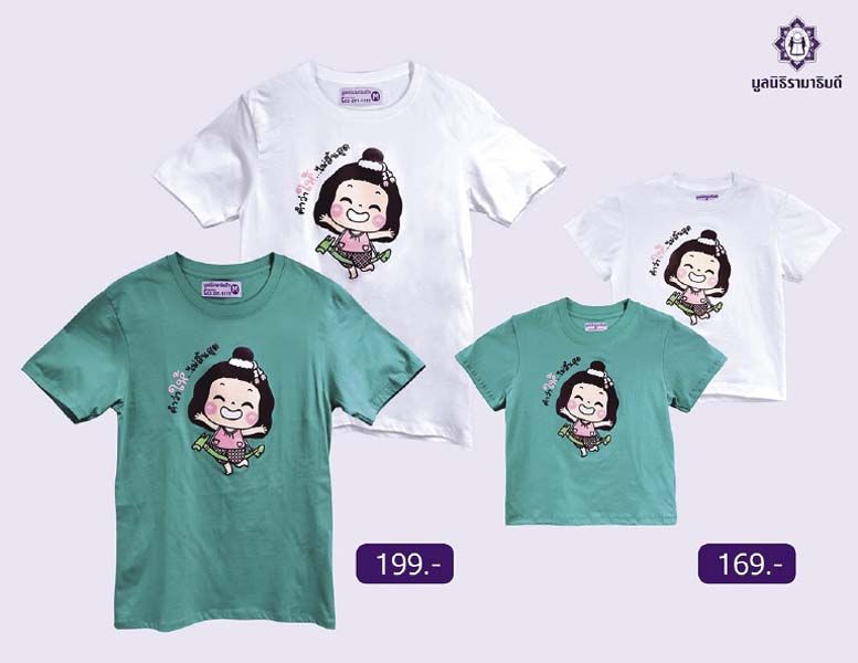 เสื้อยืด ไซส์ผู้ใหญ่ และ ไซส์เด็ก