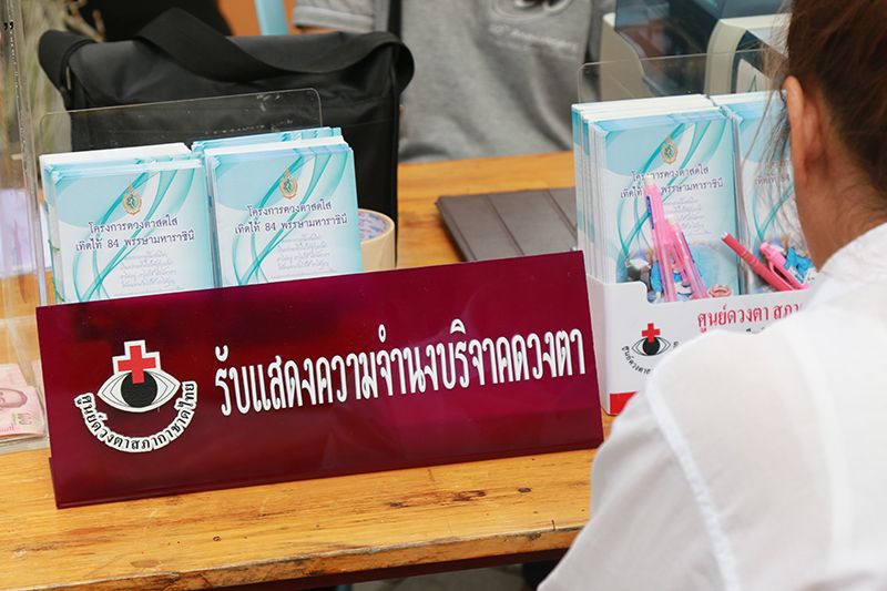 ประชาชนร่วมแสดงจำนงบริจาคดวงตาในกิจกรรม “จากวันพระ...ถึงวันพ่อร่วมทอดผ้าป่าดวงตา มหากุศล ปีที่ 8”