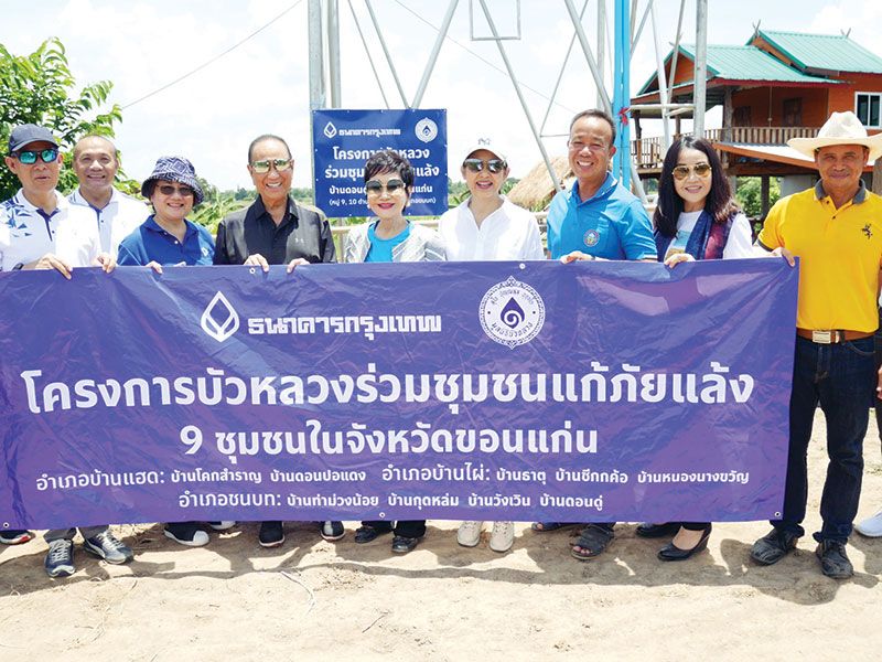 ธนาคารกรุงเทพ และ มูลนิธิบัวหลวง นำโดย นายอาสา สารสิน ประธานกรรมการมูลนิธิฯ และ คุณหญิงชดช้อย โสภณพนิช กรรมการมูลนิธิฯ ร่วมลงพื้นที่รับฟังศึกษาปัญหา
