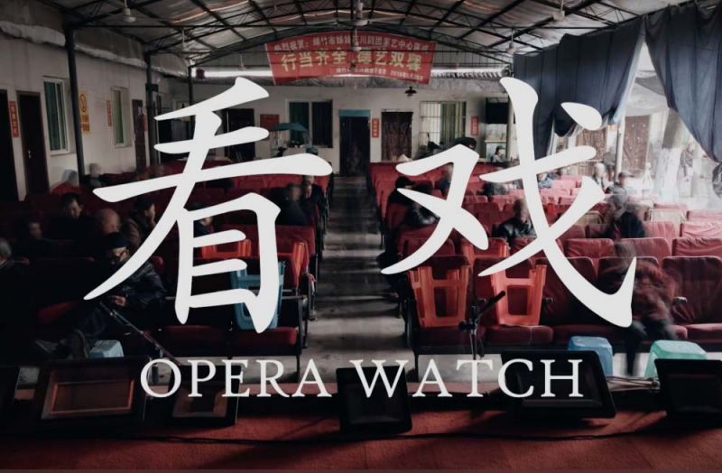 Opera Watch ผลงานโดย เฉิน เล่ย จากสาธารณรัฐประชาชนจีน

